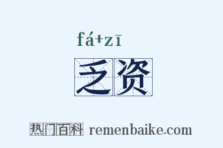 乏资是什么意思的图片